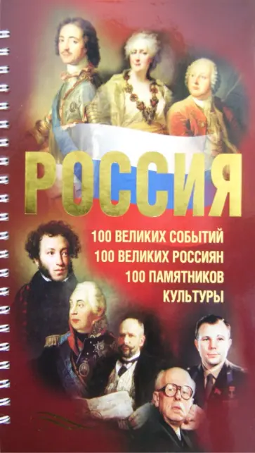 Анатолий Томилин - Россия. 100 великих событий. 100 великих россиян. 100 памятников культуры Анатолий Томилин - Россия. 100 великих событий. 100 великих россиян. 100 памятников культуры обложка книги