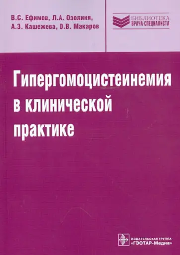 Ефимов, Озолиня - Гипергомоцистеинемия в клинической практике: руководство Ефимов, Озолиня - Гипергомоцистеинемия в клинической практике: руководство обложка книги