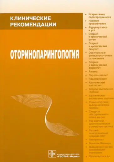 Оториноларингология Оториноларингология обложка книги