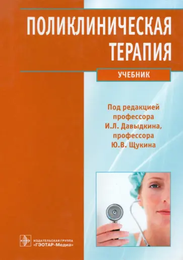 Давыдкин, Блашенцева - Поликлиническая терапия. Учебник Давыдкин, Блашенцева - Поликлиническая терапия. Учебник обложка книги