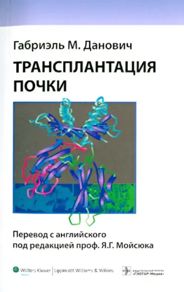 Габриэль Данович - Трансплантация почки Габриэль Данович - Трансплантация почки обложка книги