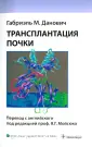 Данович Габриэль М.