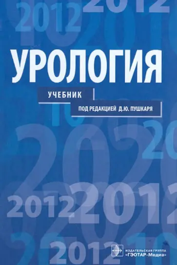 Пушкарь, Зайцев - Урология. Учебник для студентов учреждений высшего профессионального образования Пушкарь, Зайцев - Урология. Учебник для студентов учреждений высшего профессионального образования обложка книги