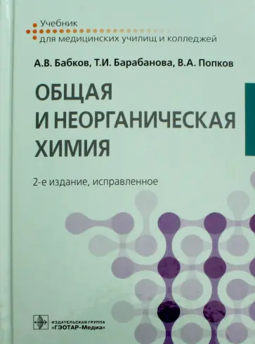 Бабков, Попков - Общая и неорганическая химия. Учебник Бабков, Попков - Общая и неорганическая химия. Учебник обложка книги