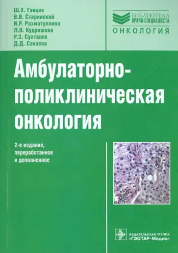 Ганцев, Рахматуллина - Амбулаторно-поликлиническая онкология. Руководство для врачей Ганцев, Рахматуллина - Амбулаторно-поликлиническая онкология. Руководство для врачей обложка книги