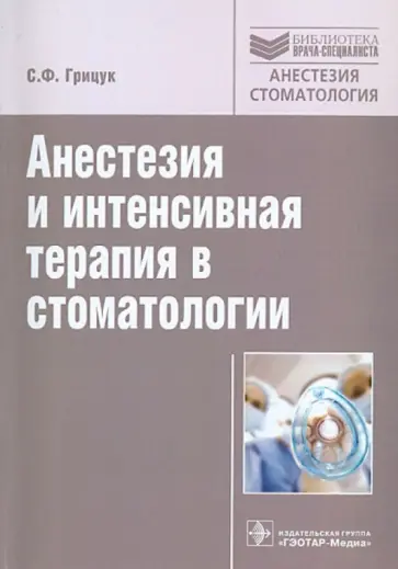 С. Грицук - Анестезия и интенсивная терапия в стоматологии С. Грицук - Анестезия и интенсивная терапия в стоматологии обложка книги