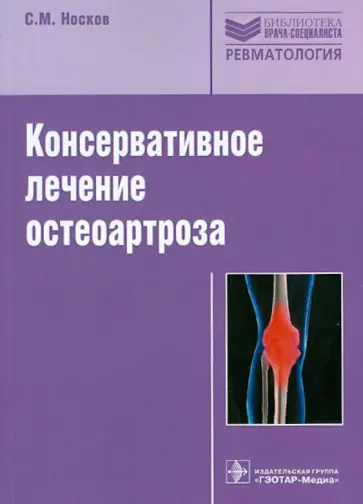 Сергей Носков - Консервативное лечение остеоартроза. Руководство Сергей Носков - Консервативное лечение остеоартроза. Руководство обложка книги