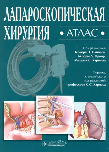 Паппас, Приор - Лапароскопическая хирургия. Атлас обложка книги
