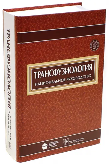 Рагимов, Алексеева - Трансфузиология. Национальное руководство (+CD) Рагимов, Алексеева - Трансфузиология. Национальное руководство (+CD) обложка книги