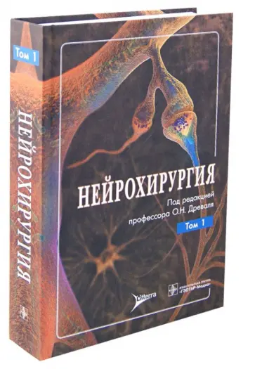 Древаль, Басков - Нейрохирургия. Руководство для врачей.  В 2-х томах. Том 1. Древаль, Басков - Нейрохирургия. Руководство для врачей.  В 2-х томах. Том 1. обложка книги