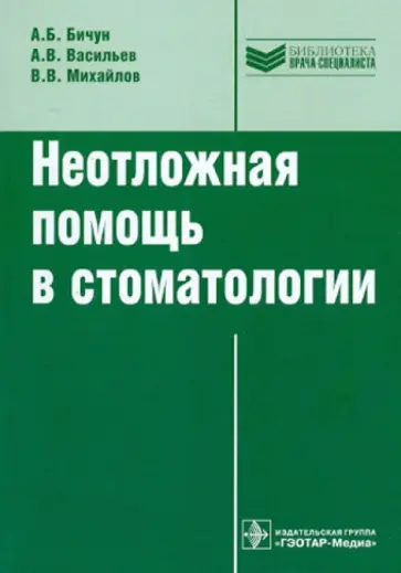 Бичун, Васильев - Неотложная помощь в стоматологии обложка книги