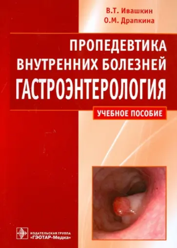 Ивашкин, Драпкина - Пропедевтика внутренних болезней. Гастроэнтерология. Учебное пособие Ивашкин, Драпкина - Пропедевтика внутренних болезней. Гастроэнтерология. Учебное пособие обложка книги