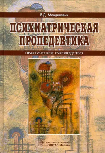 Владимир Менделевич - Психиатрическая пропедевтика. Практическое руководство Владимир Менделевич - Психиатрическая пропедевтика. Практическое руководство обложка книги