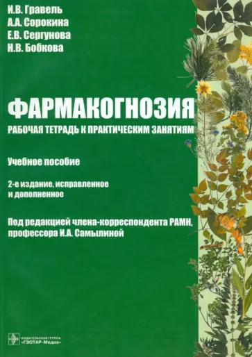 Гравель, Сорокина - Фармакогнозия. Рабочая тетрадь к практическим занятиям Гравель, Сорокина - Фармакогнозия. Рабочая тетрадь к практическим занятиям обложка книги