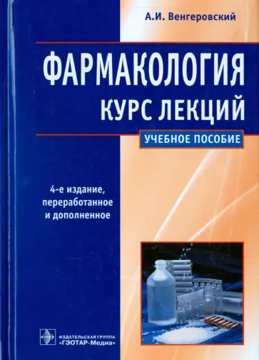 Александр Венгеровский - Фармакология. Курс лекций. Учебное пособие Александр Венгеровский - Фармакология. Курс лекций. Учебное пособие обложка книги