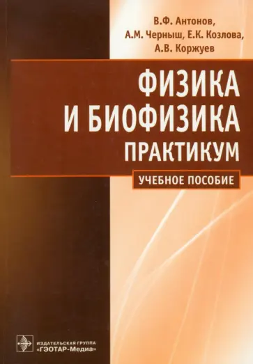 Антонов, Черныш - Физика и биофизика. Практикум обложка книги