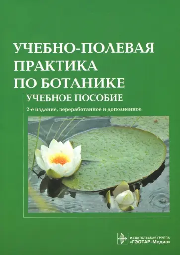 Старостенкова, Шорина - Учебно-полевая практика по ботанике. Учебное пособие для вузов обложка книги