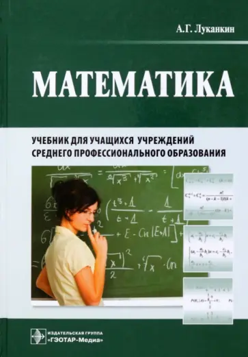 Александр Луканкин - Математика. Учебник для учащихся учреждений среднего профессионального образования обложка книги