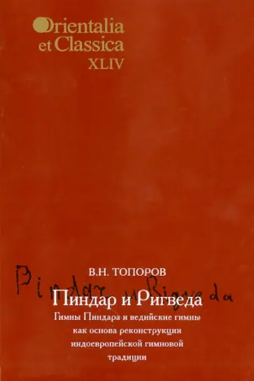 Владимир Топоров - Пиндар и Ригведа. Гимны Пиндара и ведийские гимны как основа реконструкции индоевр. гимновой трад. Владимир Топоров - Пиндар и Ригведа. Гимны Пиндара и ведийские гимны как основа реконструкции индоевр. гимновой трад. обложка книги