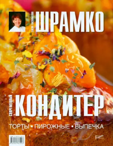 Елена Шрамко - Современный кондитер. Торты, пирожные, выпечка Елена Шрамко - Современный кондитер. Торты, пирожные, выпечка обложка книги