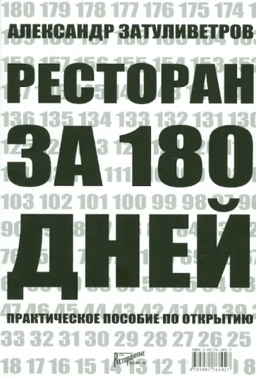 Александр Затуливетров - Ресторан за 180 дней. Практическое пособие по открытию Александр Затуливетров - Ресторан за 180 дней. Практическое пособие по открытию обложка книги
