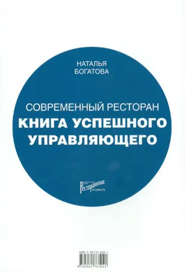 Наталья Богатова - Современный ресторан. Книга успешного управляющего Наталья Богатова - Современный ресторан. Книга успешного управляющего обложка книги