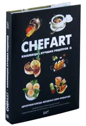 CHEFART. Коллекция лучших рецептов. Том 2 CHEFART. Коллекция лучших рецептов. Том 2 обложка книги