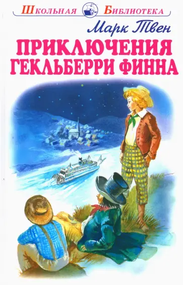 Марк Твен - Приключения Гекльберри Финна обложка книги