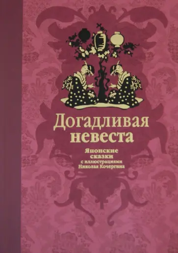 Ходза, Мори - Догадливая невеста. Японские сказки Ходза, Мори - Догадливая невеста. Японские сказки обложка книги