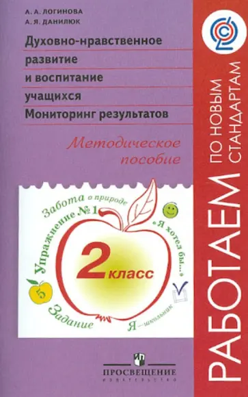 Логинова, Данилюк - Духовно-нравственное развитие и воспитание учащихся. 2 класс. Мониторинг результатов. ФГОС Логинова, Данилюк - Духовно-нравственное развитие и воспитание учащихся. 2 класс. Мониторинг результатов. ФГОС обложка книги