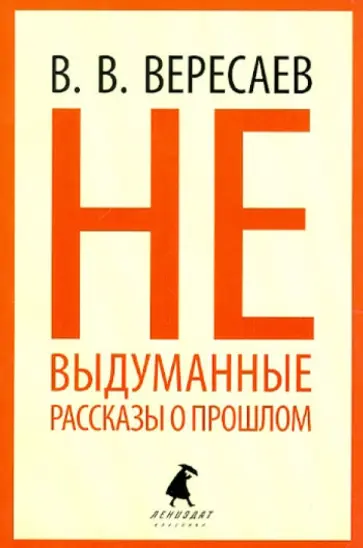 Викентий Вересаев - Невыдуманные рассказы о прошлом Викентий Вересаев - Невыдуманные рассказы о прошлом обложка книги