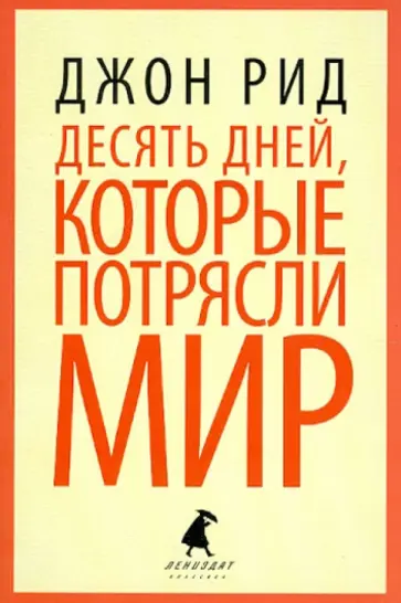 Джон Рид - Десять дней, которые потрясли мир Джон Рид - Десять дней, которые потрясли мир обложка книги