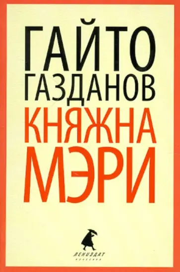 Гайто Газданов - Княжна Мэри обложка книги