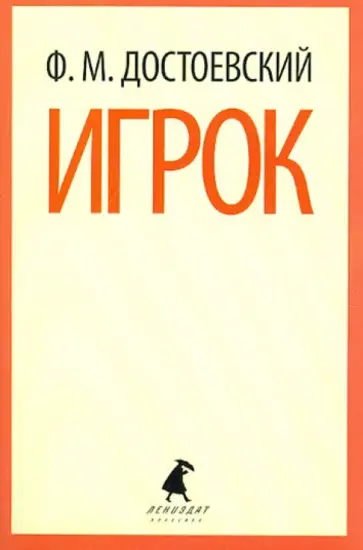 Федор Достоевский - Игрок обложка книги