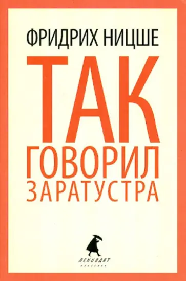 Фридрих Ницше - Так говорил Заратустра. Книга для всех и ни для кого обложка книги