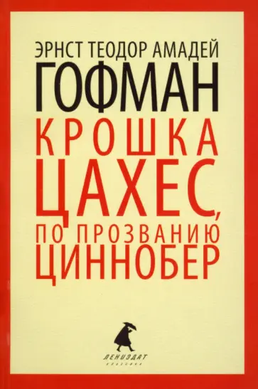 Гофман Эрнст Теодор Амадей - Золотой горшок. Крошка Цахес, по прозванию Циннобер обложка книги