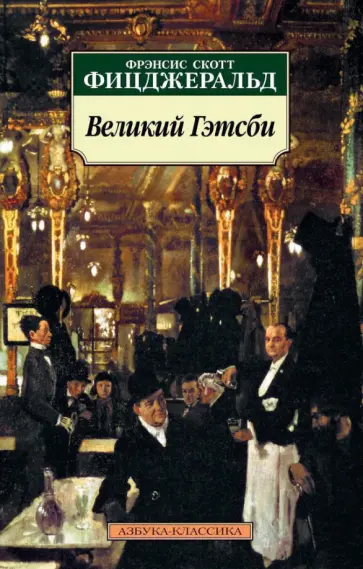 Фрэнсис Фицджеральд - Великий Гэтсби обложка книги