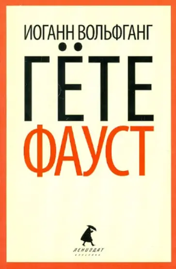 Иоганн Гете - Фауст обложка книги