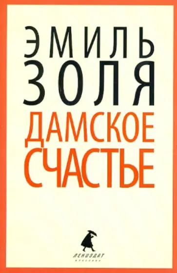 Эмиль Золя - Дамское счастье обложка книги