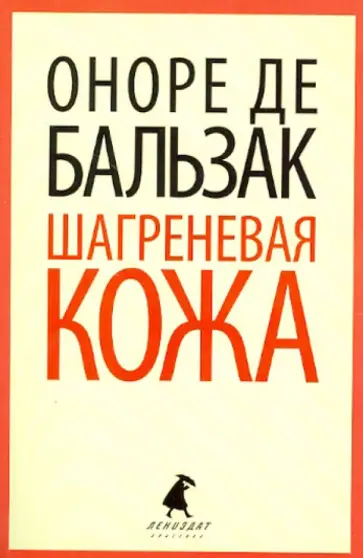 Оноре Бальзак - Шагреневая кожа обложка книги