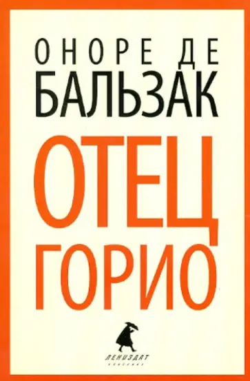 Оноре Бальзак - Отец Горио обложка книги