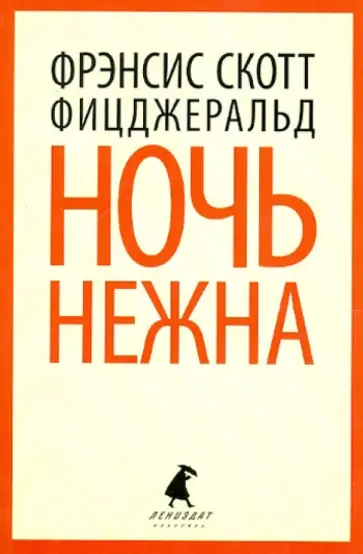 Фрэнсис Фицджеральд - Ночь нежна Фрэнсис Фицджеральд - Ночь нежна обложка книги