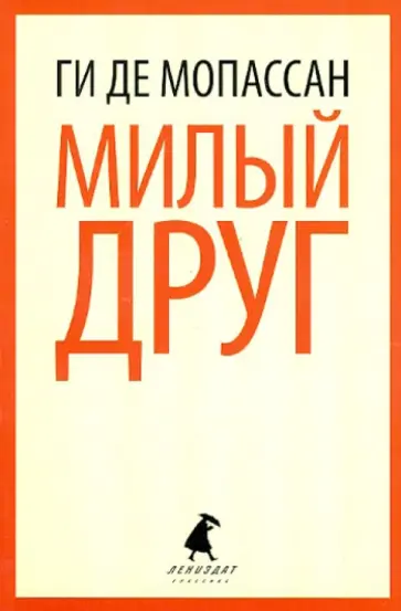 Ги Мопассан - Милый друг обложка книги