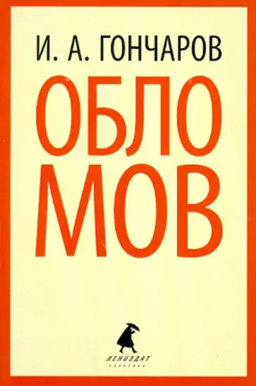 Иван Гончаров - Обломов обложка книги