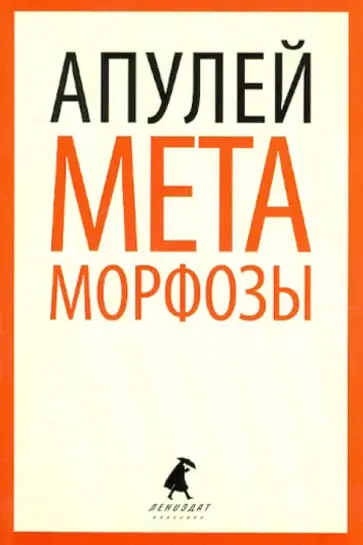 Апулей - Метаморфозы, или Золотой осел обложка книги