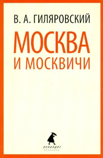 Владимир Гиляровский - Москва и москвичи обложка книги