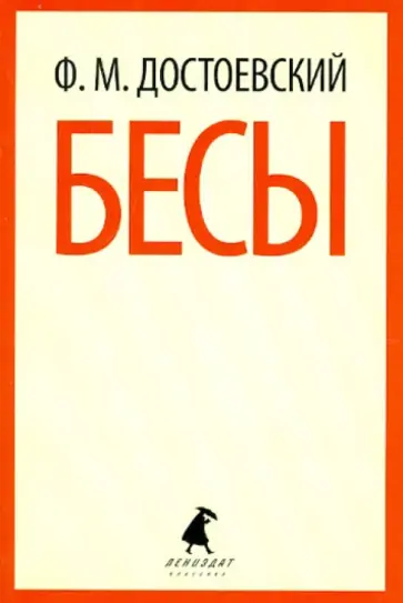 Федор Достоевский - Бесы обложка книги