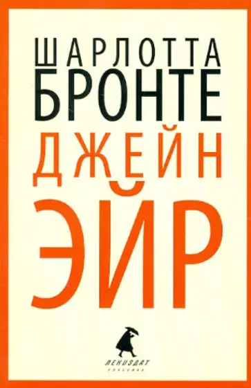 Шарлотта Бронте - Джейн Эйр обложка книги