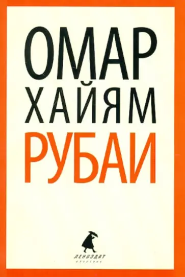 Омар Хайям - Рубаи обложка книги