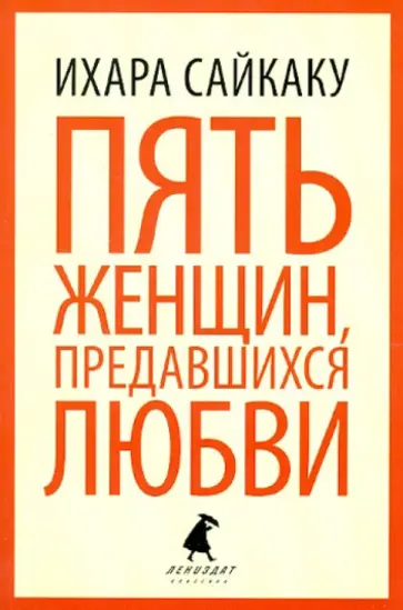 Ихара Сайкаку - Пять женщин, предавшихся любви; История любовных похождений одинокой женщины обложка книги
